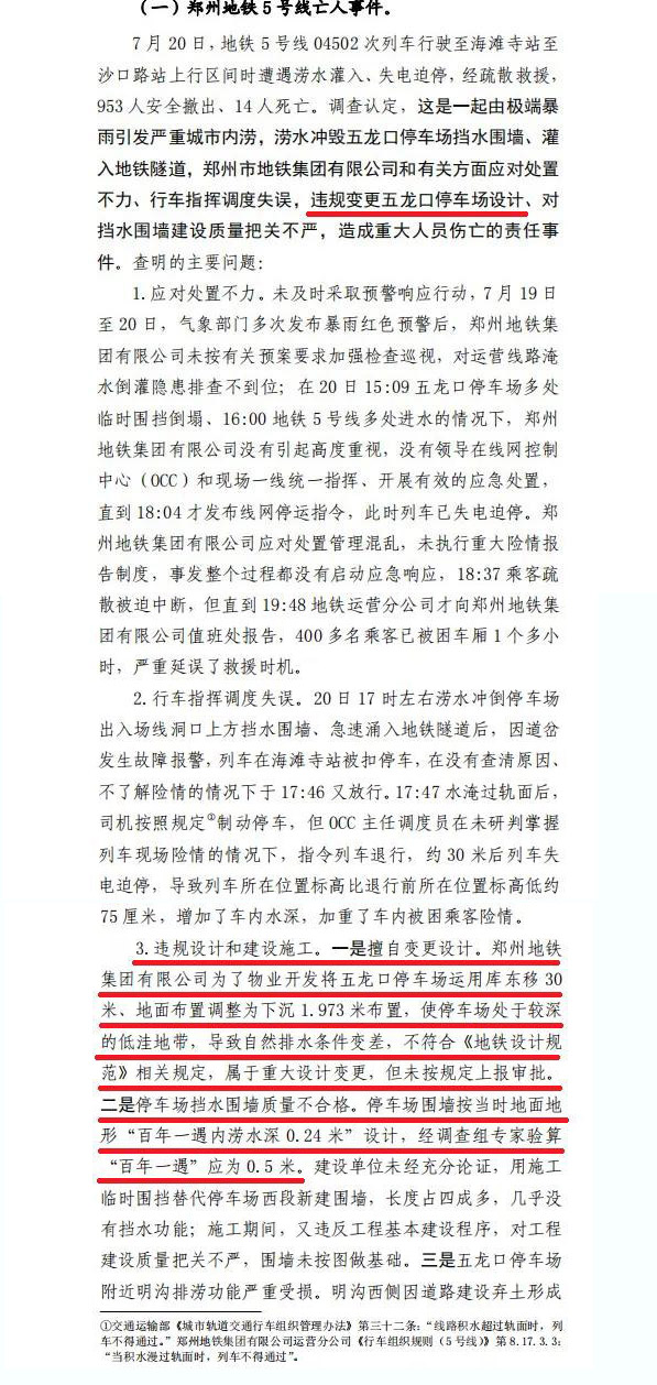 鄭州&ldquo;7&middot;20&rdquo;特大暴雨事件